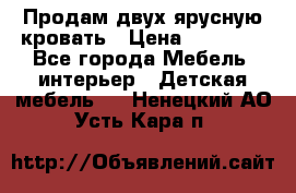 Продам двух ярусную кровать › Цена ­ 20 000 - Все города Мебель, интерьер » Детская мебель   . Ненецкий АО,Усть-Кара п.